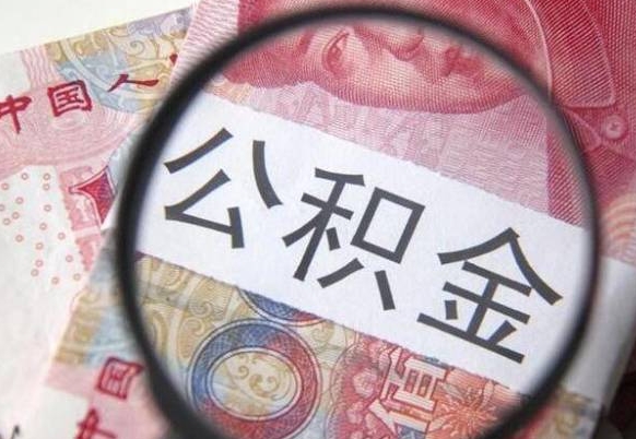 锡林郭勒离职可以直接取公积金吗（离职可以取公积金么）